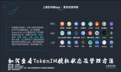 如何查看TokenIM授权状态及管理方法