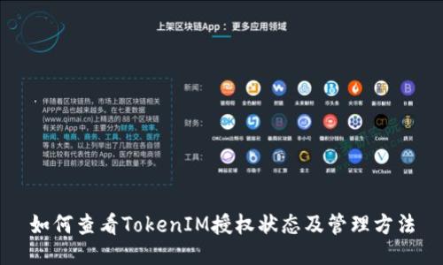 如何查看TokenIM授权状态及管理方法