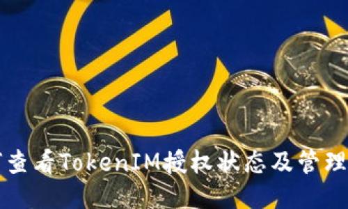如何查看TokenIM授权状态及管理方法