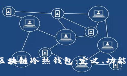  深入了解区块链冷热钱包：定义、功能与使用指南