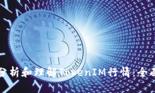 如何分析和理解TokenIM行情：全面指南