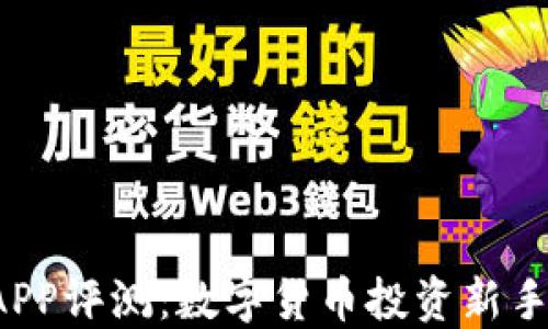 
中本聪APP评测：数字货币投资新手的利器？