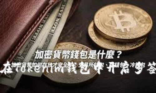 如何在Tokenim钱包中开启多签功能