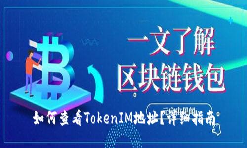 如何查看TokenIM地址？详细指南