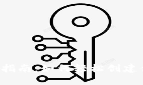  区块链钱包注册指南：如何轻松创建你的数字资产账户