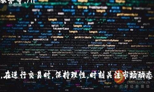 如何将Tokenim转换为人民币：详细步骤与注意事项

Tokenim, 数字货币, 人民币, 转换, 教程/guanjianci

随着数字货币的不断发展，越来越多的用户开始接触各种数字资产，其中Tokenim作为新兴代币也逐渐受到关注。然而，对于许多用户来说，将Tokenim转换为人民币仍然是一个让人困惑的问题。本文将详细介绍如何将Tokenim转化为人民币的具体步骤与注意事项，帮助您更顺利地完成这个过程。

什么是Tokenim?
Tokenim是一种基于区块链技术的数字货币，它通常用于特定的平台或生态系统内进行交易、支付或奖励。Tokenim可能与传统的法币有所不同，其价值波动可能会受到市场供需、用户信用、项目发展等多种因素的影响。由于其具有去中心化、透明性和高效性等特性，Tokenim在数字经济中逐渐占据了一席之地。

Tokenim的价值如何确定?
Tokenim的价值通常由市场供需决定。这意味着，如果某种Tokenim的需求增加，而供应相对稳定，其市场价就会存在上升的可能。反之，如果Tokenim的需求减少，可能会导致其市场价格下跌。此外，Tokenim的价值还会受到以下几个因素的影响：
ul
    listrong项目的可行性/strong：Tokenim背后的项目是否有明确的商业模式和发展前景，会直接影响其价值。/li
    listrong市场环境/strong：整体的数字货币市场环境，例如比特币、以太坊等大盘币的价格波动，也会对Tokenim产生间接的影响。/li
    listrong社区的支持力度/strong：Tokenim项目是否受到社区支持、参与度和用户活跃度等，也是影响其价值的重要因素。/li
/ul

如何将Tokenim转换为人民币?
将Tokenim转换为人民币的过程通常包括以下几个步骤：

h4第一步：选择合适的交易平台/h4
选择一个支持Tokenim与人民币交易的加密货币交易平台。市场上有很多交易平台，例如火币、币安、OKEx等。用户需要确保所选择的平台具有良好的安全性、流动性、交易费用合理等特点。同时，了解平台的用户评价和信誉度也是必不可少的。

h4第二步：注册与实名认证/h4
在选择好交易平台之后，用户需要在平台上注册一个账户，并进行实名认证。这一步骤通常需要提供身份证明文件和个人信息，以确保交易的合法性和安全性。实名认证后，用户便可以在平台上进行交易了。

h4第三步：充值Tokenim到交易平台/h4
完成注册和实名认证后，用户需要将自己的Tokenim充值到交易平台。一般来说，交易平台会提供相应的充值地址，用户只需将Tokenim从自己的数字钱包发出至该钱包地址即可。充值完成后，Tokenim将显示在用户的交易账户中。

h4第四步：进行交易或兑换/h4
当Tokenim成功充值到交易平台后，用户可以选择将其兑换为人民币。多数平台会提供“交易”或“兑换”功能，用户可以根据当前的交易价格选择出价，并进行交易。这一步骤中，用户需要关注市场价格，以便在合适的时机进行交易。

h4第五步：提现人民币到银行账户/h4
完成Tokenim兑换为人民币后，用户可以选择将人民币提现到自己的银行账户。在提现之前，务必要了解平台的提现规则、时间和手续费等信息。大部分平台支持银行卡提现，而有些平台可能需要用户提供额外信息，例如银行账户信息、提现额度等。

Tokenim转换人民币时需要注意的事项
在进行Tokenim转换为人民币的过程中，用户需注意以下事项，以确保操作的顺利进行：

ul
    listrong手续费/strong：不同平台的交易手续费可能存在差异，用户需要提前了解，以免在交易过程中造成损失。/li
    listrong市场行情/strong：注意市场行情变化，选择合适的时机进行交易，这样可以提高收益，避免因市场波动造成的损失。/li
    listrong安全性/strong：确保使用的平台具备良好的安全性，保护个人及资金信息的安全。/li
    listrong法律合规/strong：了解所在国家对数字货币的相关法律法规，确保交易行为的合法性。/li
    listrong客服支持/strong：选择那种有良好客服体验的平台，这样在遇到问题时可以得到及时的帮助。/li
/ul

可能相关问题解答
h4问题一：Tokenim是什么，如何获取?/h4
Tokenim是一种代币，通常与区块链项目或平台相连。获取Tokenim的常见途径包括：
ul
    listrong参与项目众筹/strong：许多区块链项目在启动时会进行ICO或IDO，用户可以通过投资获得Tokenim。/li
    listrong交易所购买/strong：在指定的交易平台上，用户可以用其他货币（如比特币或以太坊）购买Tokenim。/li
    listrong挖矿/strong：某些Tokenim支持挖矿，用户可以通过提供算力来获得新的Tokenim。/li
/ul
要注意的是，不同的获取方式风险及收益各异，用户应根据自身情况进行选择。

h4问题二：有哪些风险需注意?/h4
在转换Tokenim为人民币的过程中，用户可能会面临多种风险，包括：
ul
    listrong市场风险/strong：Tokenim的价格波动可能影响最终兑换的人民币金额，用户应根据市场变化时刻留意。/li
    listrong平台风险/strong：如果选取的平台不具备良好的安全性，用户的Tokenim或人民币可能会受到损失。/li
    listrong法律风险/strong：不同地区对数字货币的法律框架不同，用户应了解自身区域的法律政策，以免触犯法律。/li
    listrong技术风险/strong：数字钱包、交易平台在技术上可能会存在缺陷，用户应定期更新软件和加强密码安全。/li
/ul
了解并识别这些风险可以帮助用户更好地做出决策。

h4问题三：Tokenim的交易费用如何计算?/h4
交易费用通常由交易平台设定，涉及以下几个方面：
ul
    listrong交易手续费/strong：每次交易都可能需要支付一定比例的手续费，不同平台之间会有所不同。/li
    listrong提现费用/strong：将Tokenim转化为人民币并提现时，通常会产生一定的提现费用，提前了解以免意外。/li
    listrong网络费用/strong：某些情况下，转账Tokenim时还需支付区块链网络的手续费，数额视网络拥堵情况而定。/li
/ul
用户在进行Tokenim交易前，应对这些费用进行全面的计算，以免造成不必要的损失。

h4问题四：如何防止被骗和身份被盗?/h4
在数字货币市场中，诈骗事件时有发生，用户需保持警惕，以降低风险：
ul
    listrong使用专业平台/strong：选择信誉良好的交易平台，查看用户反馈和评价是个不错的选择。/li
    listrong启用双重认证/strong：为保障账户安全，启用双重认证，以增加额外的安全层。/li
    listrong警惕钓鱼网站/strong：确保访问的交易平台是官方地址，而不是仿冒网站。/li
    listrong保护个人信息/strong：不要轻信陌生人提供的投资建议，切勿随意透露个人信息。/li
/ul
定期检查账户安全并保持警惕能够有效避免上当受骗的风险。

h4问题五：Tokenim市场的未来发展趋势是什么?/h4
随着区块链技术的不断升级，Tokenim市场未来可能经历以下发展趋势：
ul
    listrong更广泛的应用场景/strong：越来越多的行业将会研发基于区块链的Tokenim，涵盖更广泛的应用场景，例如游戏、金融服务等。/li
    listrong规范化与合规化/strong：各国政府对数字货币的监管将不断完善，未来市场会朝向更规范的方向发展。/li
    listrong技术安全性增强/strong：区块链技术的升级将提高Tokenim的安全性，避免黑客攻击和系统漏洞的风险。/li
    listrong用户教育加深/strong：更多的用户将通过教育提高对Tokenim及其优势的认知，市场参与度将逐渐增高。/li
/ul
随着市场环境的变化，用户需要保持对趋势的关注，以便抓住潜在的投资机会。

综上所述，将Tokenim转换为人民币的过程虽然具有一定复杂性，但经过详细的步骤分析与风险提示，用户可以更有信心地进行操作。在进行交易时，保持理性，时刻关注市场动态，将有效提高交易的成功率与安全性。