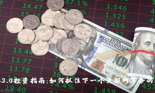 Web3.0投资指南：如何抓住下一个互联网革命的机会