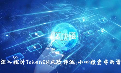 : 深入探讨TokenIM风险评测：小心投资中的雷区