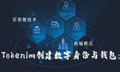 如何使用Tokenim创建数字身份与钱包：