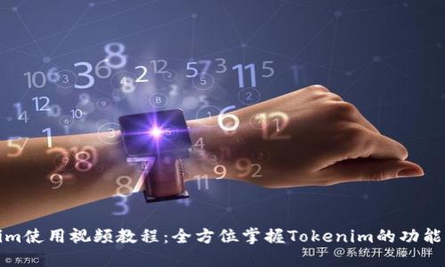 Tokenim使用视频教程：全方位掌握Tokenim的功能与操作