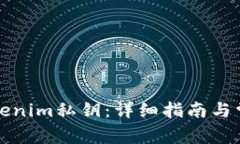 如何导入Tokenim私钥：详细指南与常见