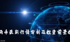 狗狗币最新行情分析及投资前景探讨