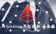 如何找回丢失的Tokenim钱包密钥：全面