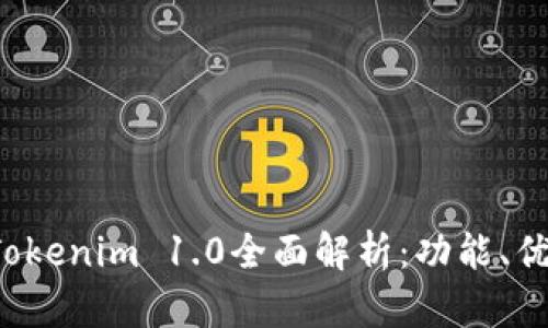  以太坊钱包Tokenim 1.0全面解析：功能、优势与使用指南