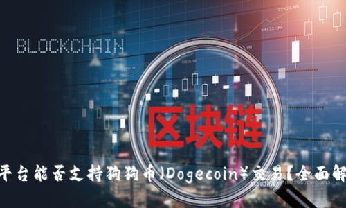 Tokenim平台能否支持狗狗币（Dogecoin）交易？全面解析与指导
