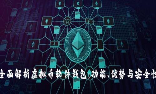 全面解析虚拟币软件钱包：功能、优势与安全性