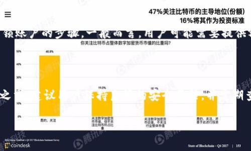   怎样登录Tokenim？详细步骤与常见问题解析 / 
 guanjianci Tokenim, 登录, 账户, 加密货币, 安全性 /guanjianci 

随着加密货币的持续发展，越来越多的人希望加入这个充满机遇的领域。Tokenim，作为一个受欢迎的交易平台，提供了许多便利的功能，帮助用户买卖加密货币。然而，许多新用户在登录Tokenim时常常遇到一些问题。本文将详细介绍如何登录Tokenim，并解答一些与此相关的常见问题。

一、Tokenim登录的基本步骤
登录Tokenim的过程相对简单，用户只需遵循以下几个步骤即可顺利登录自己的账户。

h4步骤1：访问Tokenim官网/h4
首先，用户需要打开浏览器，输入Tokenim的官方网站地址。确保进入的是Tokenim的官方网站，以避免钓鱼网站的风险。你可以找到官方网站上面的登录按钮，通常位于页面的右上角。

h4步骤2：输入账户信息/h4
在登录页面，用户需要输入注册时所用的邮箱地址以及密码。如果用户启用了双重认证（2FA），则需要在输入密码后，按提示输入验证码。这一安全措施可以有效地保护账户不被未授权用户访问。

h4步骤3：点击登录按钮/h4
在输入完所有必需信息后，点击“登录”按钮。如果信息正确，用户将被引导至其账户主页。

h4步骤4：解决登录问题/h4
若用户在登录时遇到问题，如密码错误或无法接收到邮箱中的验证码，可以尝试重置密码，或者联系Tokenim的支持团队获取帮助。

二、登录Tokenim时常见的问题及解决方案

h4问题1：忘记密码怎么办？/h4
如果用户忘记了Tokenim的密码，不必担心。可以通过以下步骤重置密码。
首先，在登录页面上点击“忘记密码？”链接，系统将引导用户输入注册时的邮箱地址。接下来，用户会收到一封包含重置链接的电子邮件。打开邮件后，点击链接，进入重置密码的页面。在该页面上，用户需要设置一个新的密码，确保其强度足够高，以增强账户的安全性。重置完成后，返回登录页面，使用新密码登录账户。

h4问题2：为什么无法接收到验证码？/h4
验证码是增强账户安全性的重要环节，但用户有时可能会因各种原因未能收到验证码。首先，确保输入的手机号码或邮箱地址是正确的，并且可以接收SMS或电子邮件。其次，检查手机信号或邮箱收件箱的设置，有时邮件可能落入垃圾邮件文件夹。如果还是无法接收验证码，建议尝试重新发送，或使用备用的验证方式，比如语音通话验证码。同时，也可联系Tokenim的客服进行核实。

h4问题3：Tokenim的安全性如何？/h4
Tokenim作为一个受欢迎的交易平台，非常重视用户账户的安全性。它采用多种技术措施保障用户资产和信息的安全。首先，Tokenim使用高级加密技术保护用户的数据。其次，平台也提供了双重认证（2FA）功能，这是推荐所有用户在登录时启用的安全措施。此外，Tokenim会定期进行安全审计，确保系统不易受到黑客攻击。虽然没有任何系统可以做到100%安全，但Tokenim的安全措施可以大大降低用户的信息泄露风险。

h4问题4：如何修改Tokenim账户的安全设置？/h4
为了提高账户的安全性，用户可以根据需求修改Tokenim的安全设置，包括更改密码、启用或禁用双重认证等。登录账户后，进入“个人设置”或“安全中心”页面。
在此页面，用户可以进行各种安全设置。例如，启用双重认证通常是通过手机应用进行的（如Google Authenticator）。用户需要下载该应用，并按照Tokenim页面的指示生成验证二维码。扫描二维码后，用户将在应用程序中获得一个一次性验证码，在Tokenim页面输入即可完成设置。此外，用户还可以定期更改密码以及重新审查账号活动，这都有助于保护账号安全。

h4问题5：如果遇到账号被锁定的情况该如何处理？/h4
如果用户在尝试登录时发现账户被锁定，通常是由于多次输错密码或异常登录活动等引起的。这种情况下，用户需要立即联系Tokenim的客服支持。客服团队会根据情况进行调查，并提供解锁账户的步骤。一般而言，用户可能需要提供额外的信息或身份验证，以确认身份。
在处理此类问题时，保持耐心并定期查看邮箱，以便及时获取Tokenim的反馈。为了下次避免相同的问题，建议用户在设置密码时选择复杂度较高的密码，避免重复使用。

三、总结
登录Tokenim并不复杂，但在过程中可能会遇到一些常见问题。通过本文所述的详细步骤与解决方案，相信用户能更轻松地登录Tokenim账户。在参与加密货币交易时，账户的安全性是重中之重，建议用户保持良好的安全习惯，并定期查看账户状态。如果有其他问题，及时联系Tokenim客服获取帮助是非常必要的。

希望这篇文章能对你登录Tokenim有所帮助，愿你在加密货币的世界里拥有愉快的体验！