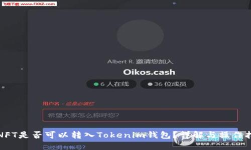: NFT是否可以转入Tokenim钱包？详解与操作指南