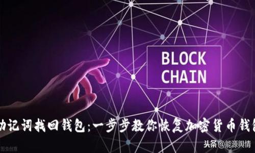 如何用助记词找回钱包：一步步教你恢复加密货币钱包的方法