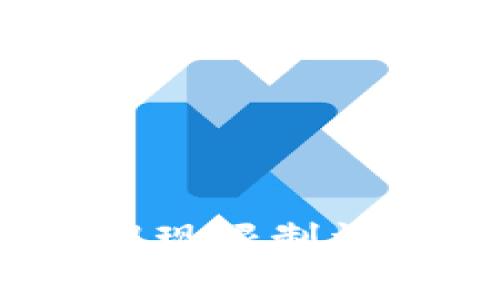 Tokenim钱包以太坊提现限制详解：最低要求及手续费