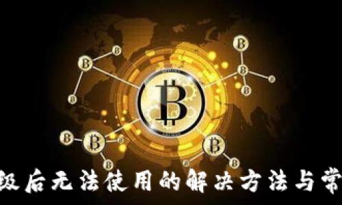   
Tokenim升级后无法使用的解决方法与常见问题解答