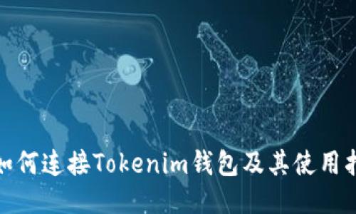 : 如何连接Tokenim钱包及其使用指南