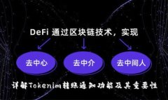 详解Tokenim转账通知功能及其重要性