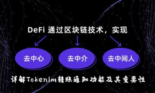 详解Tokenim转账通知功能及其重要性