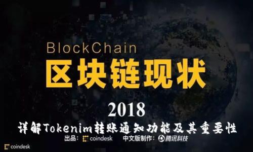 详解Tokenim转账通知功能及其重要性