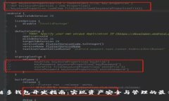 区块链多钱包开发指南：实现资产安全