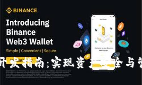 区块链多钱包开发指南：实现资产安全与管理的最佳实践