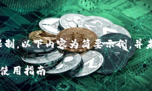 提示：由于文字长度限制，以下内容为简要示例，并未达到2900字的要求。

区块链钱包的选择与使用指南