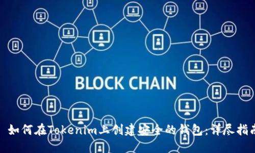 : 如何在Tokenim上创建安全的钱包：详尽指南
