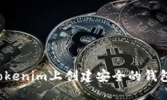 : 如何在Tokenim上创建安全的钱包：详尽