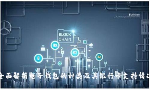 全面解析电子钱包的种类及其银行卡支持情况