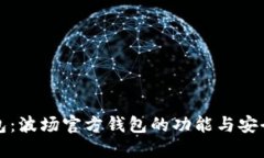 波宝钱包：波场官方钱包的功能与安全