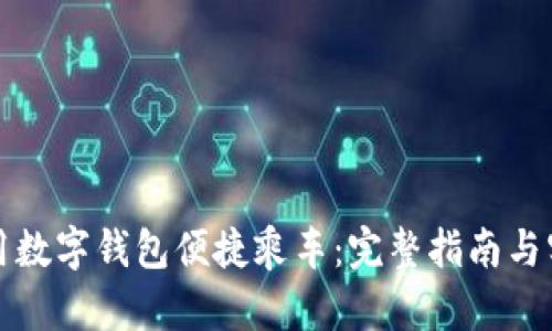如何使用数字钱包便捷乘车：完整指南与实用技巧