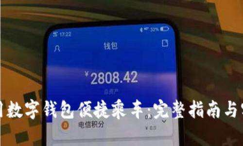 如何使用数字钱包便捷乘车：完整指南与实用技巧