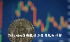 Tokenim注册教程与使用规则详解