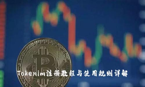 Tokenim注册教程与使用规则详解