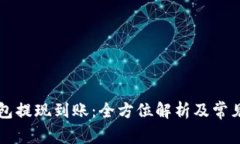 区块链钱包提现到账：全方位解析及常