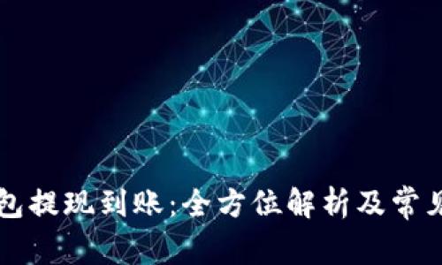 区块链钱包提现到账：全方位解析及常见问题解答