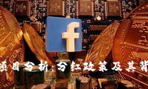 Tokenim项目分析：分红政策及其背后的机制