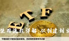 区块链钱包使用流程详解：从创建到交