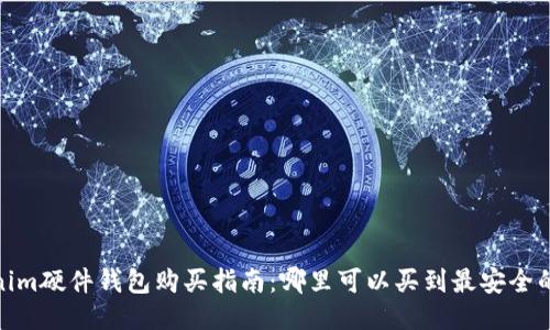 Tokenim硬件钱包购买指南：哪里可以买到最安全的设备