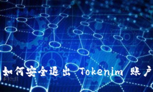 如何安全退出 Tokenim 账户