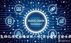 钱包助记词可以告诉别人吗？深入解析