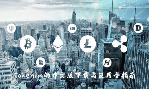 Tokenim的中文版下载与使用全指南