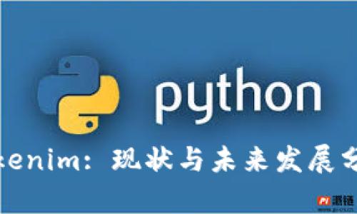 Tokenim: 现状与未来发展分析