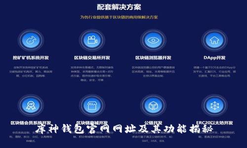 库神钱包官网网址及其功能揭秘
